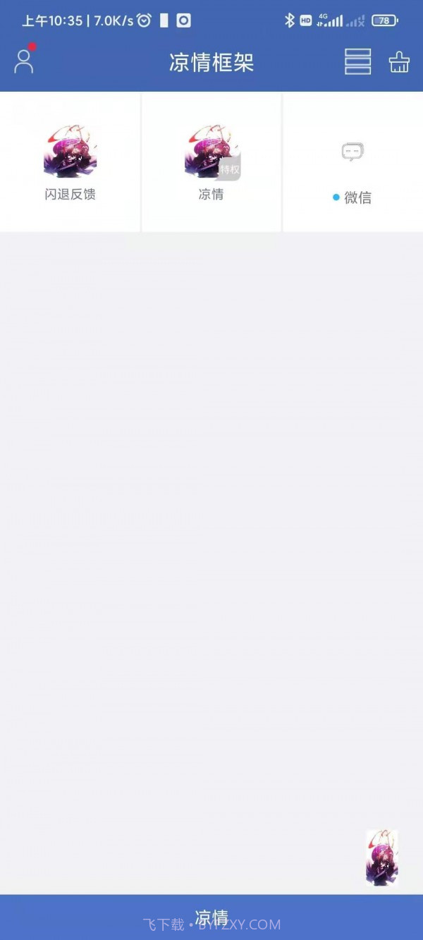 凉情框架pro截图1
