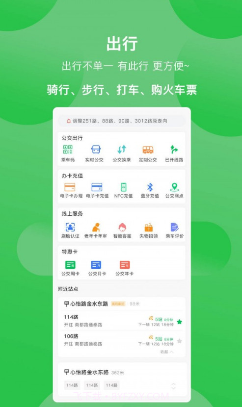 新乡公交集团手机版截图3 新乡公交集团手机版截图3