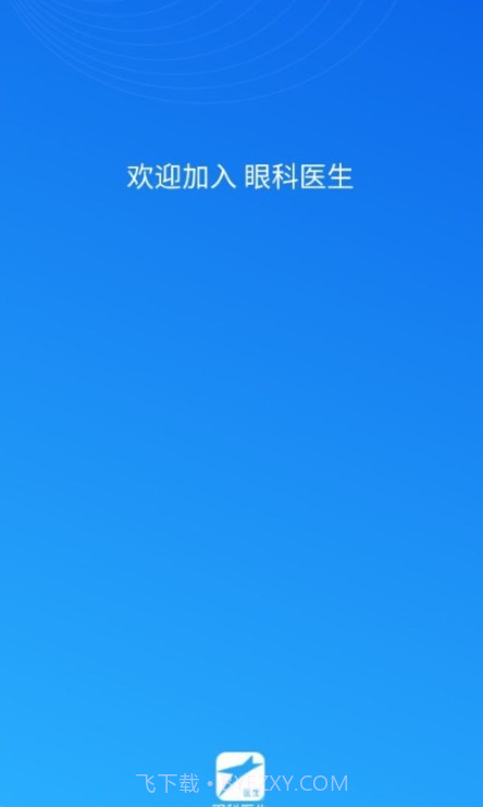 眼科医生截图2 眼科医生截图2