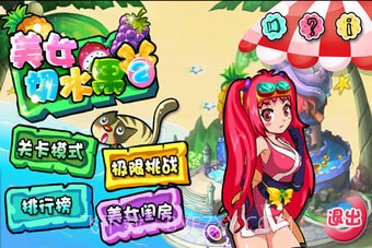 美女切水果截图2