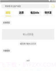 短链猫截图2 短链猫截图2