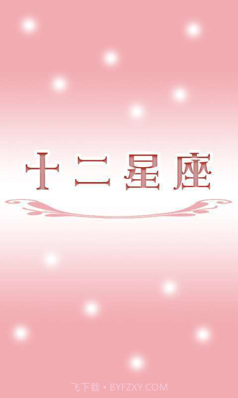 2014十二星座截图1