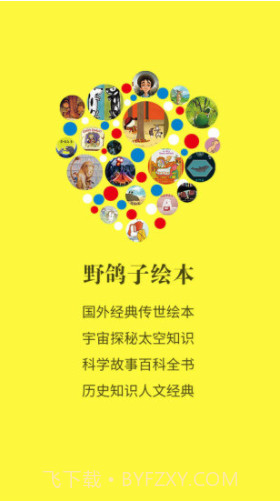 野鸽子绘本(绘本阅读故事)V1.0.0.0009 安卓免费版截图1