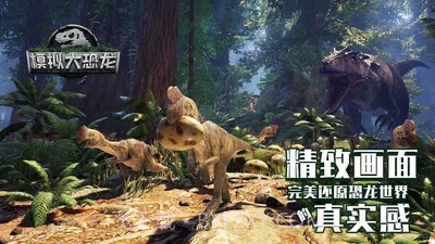 模拟大恐龙截图4