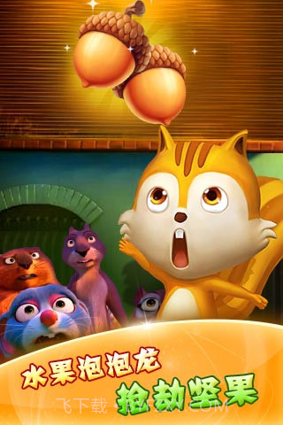 水果泡泡龙截图4