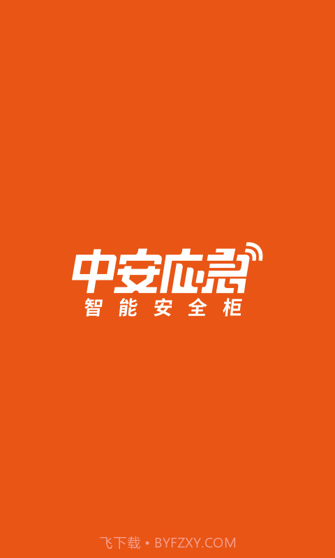 中安应急截图1 中安应急截图1