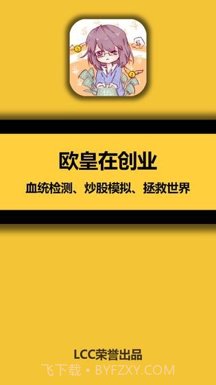 欧皇在创业截图4 欧皇在创业截图4