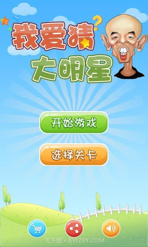 我爱猜大明星截图3