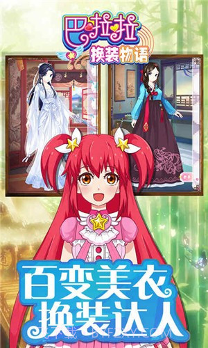 巴啦啦换装物语截图1