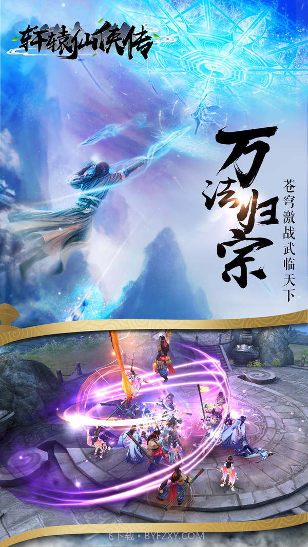 轩辕仙侠传官网版截图2