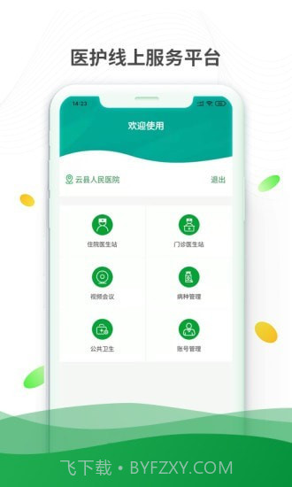 健康云州医护截图1 健康云州医护截图1