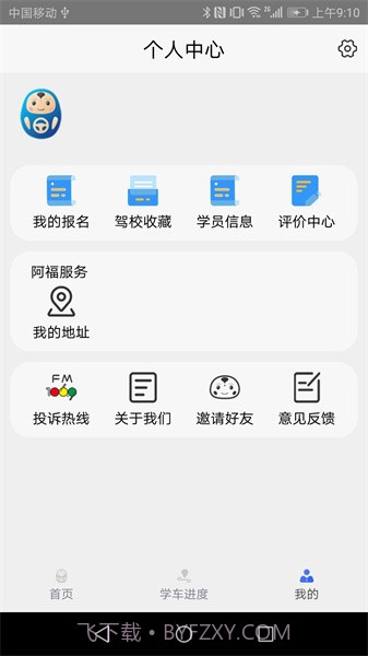 大阿福学车报名截图1