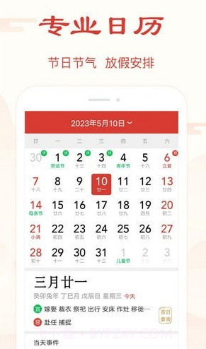 精准万年历官网版截图1 精准万年历官网版截图1
