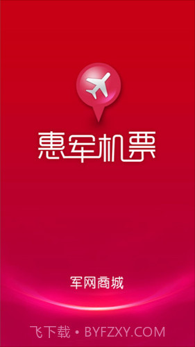 惠军机票v1.2.0截图3 惠军机票v1.2.0截图3