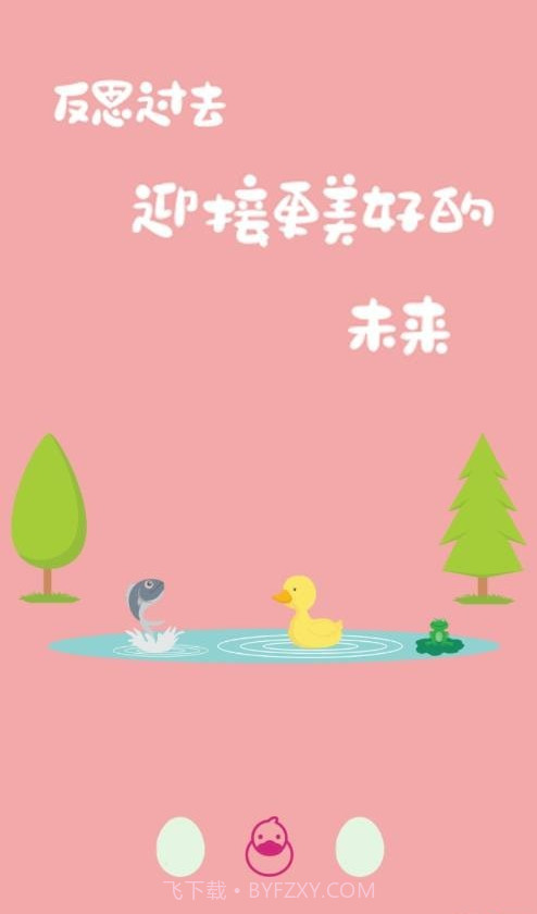 鸭鸭的心情日记截图3