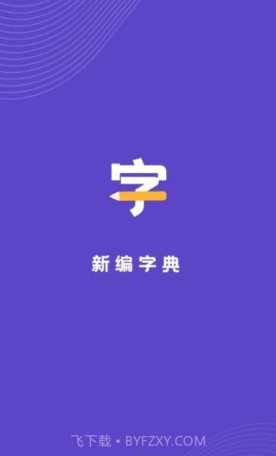 汉语字典解析大全截图1