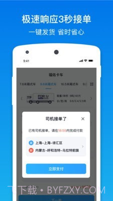 福佑卡车货主版截图3