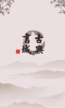 古典书城免费版截图8