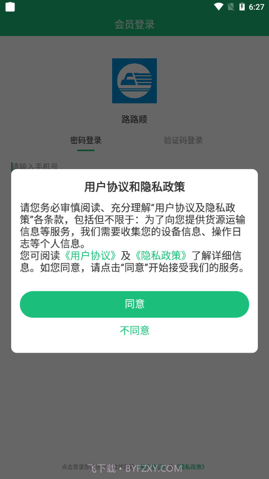 路路顺物流截图2