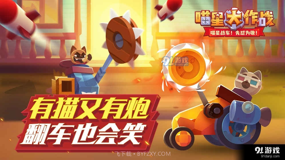 猫咪战车最新版截图3 猫咪战车最新版截图3