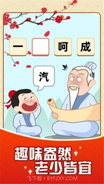 成语摇钱树提现版(含邀请码)截图1