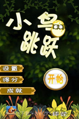 小鸟跳跳最新版截图1 小鸟跳跳最新版截图1