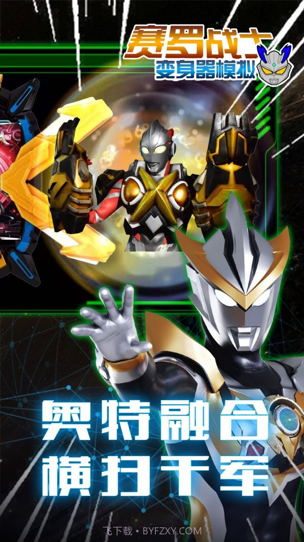 赛罗战士变身器官网版截图1 赛罗战士变身器官网版截图1