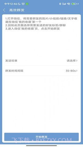 信息群发大师截图1 信息群发大师截图1