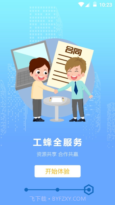 工蜂截图4 工蜂截图4