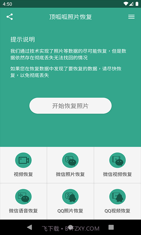 顶呱呱照片恢复截图1