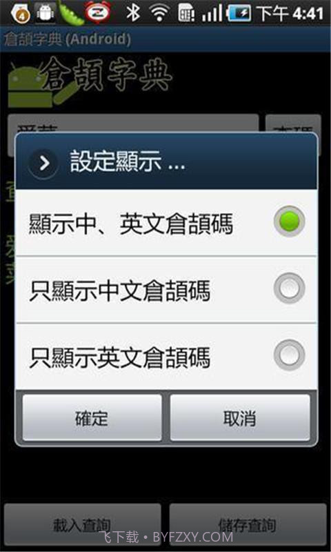 仓颉字典截图2 仓颉字典截图2