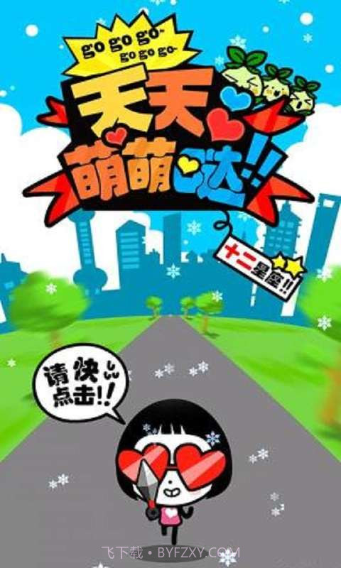 天天萌萌哒截图1 天天萌萌哒截图1