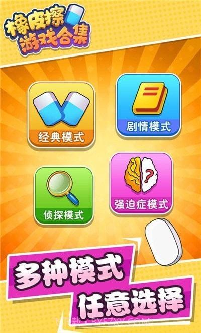 橡皮擦合集官网版截图3 橡皮擦合集官网版截图3