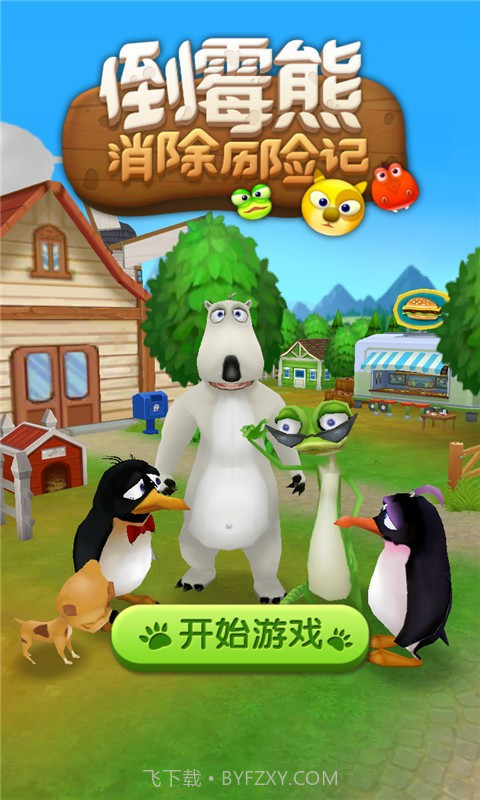 倒霉熊消除历险记截图1