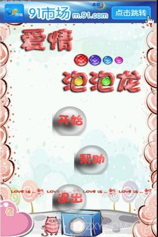 爱情泡泡龙截图1 爱情泡泡龙截图1