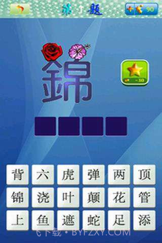 天天看图猜成语截图1 天天看图猜成语截图1
