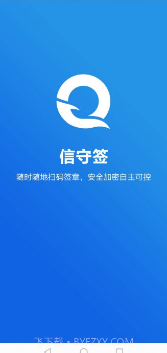 信守签截图3 信守签截图3