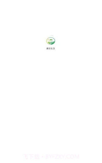 果农生活手机版截图4