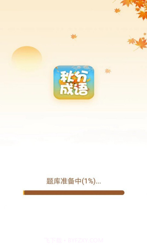 秋分成语截图1 秋分成语截图1