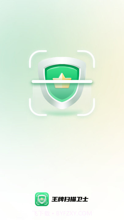 王牌扫描卫士截图3