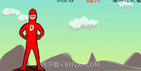 大便超人2截图2