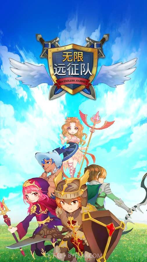 无限远征队VIP版截图1 无限远征队VIP版截图1