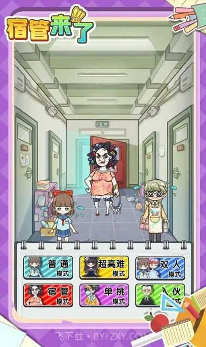 宿管来了无限金币免广告截图1 宿管来了无限金币免广告截图1