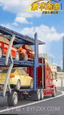 豪华跑车运输车模拟器截图3