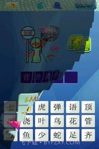 天天看图猜成语截图3 天天看图猜成语截图3