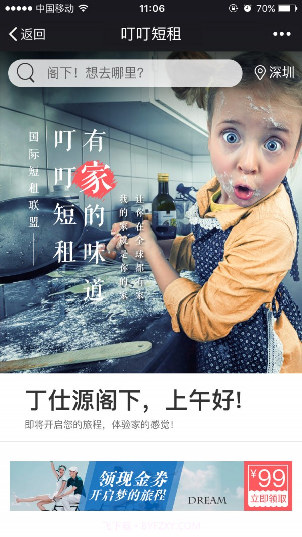 叮叮短租截图1 叮叮短租截图1