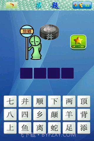 天天看图猜成语截图2 天天看图猜成语截图2