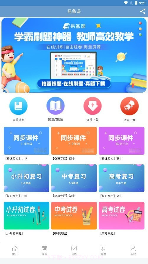 易备课截图2