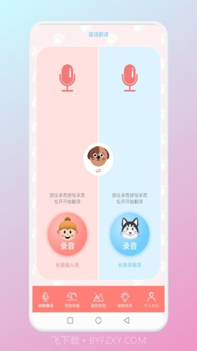猫狗翻译官截图2 猫狗翻译官截图2