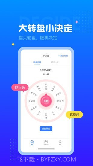 决定转盘截图1